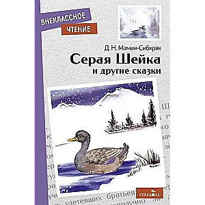 Серая Шейка и другие сказки