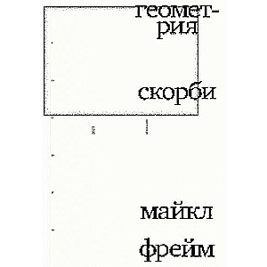 Геометрия скорби