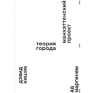 Манхэттенский проект. Теория города