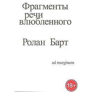 Фрагменты речи влюбленного