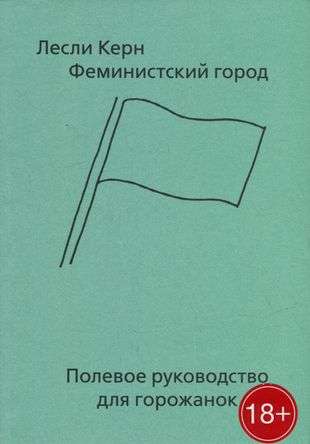 Феминистский город. Полевое руководство для горожанок