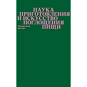 Наука приготовления и искусство поглощения пищи