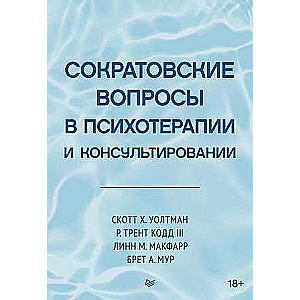 Сократовские вопросы в психотерапии и консультировании