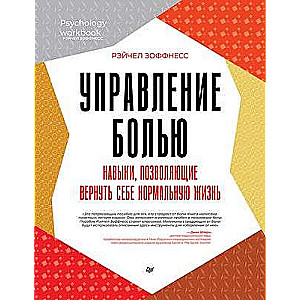 Управление болью. Навыки, позволяющие вернуть себе нормальную жизнь