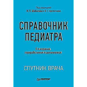 Справочник педиатра. 