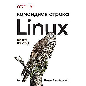 Linux. Командная строка. Лучшие практики