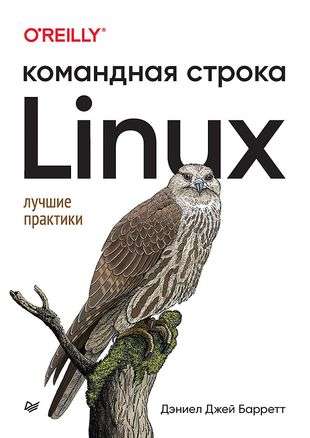 Linux. Командная строка. Лучшие практики