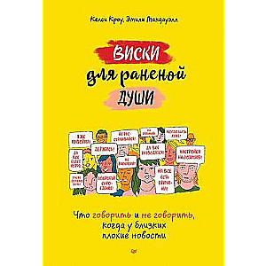 Виски для раненой души. Что говорить и не говорить, когда у близких плохие новости