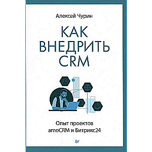 Как внедрить CRM. Опыт проектов amoCRM и Битрикс24