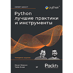 Python. Лучшие практики и инструменты. 