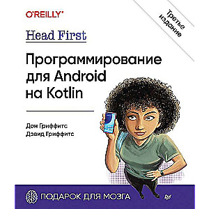 Head First. Программирование для Android на Kotlin. 