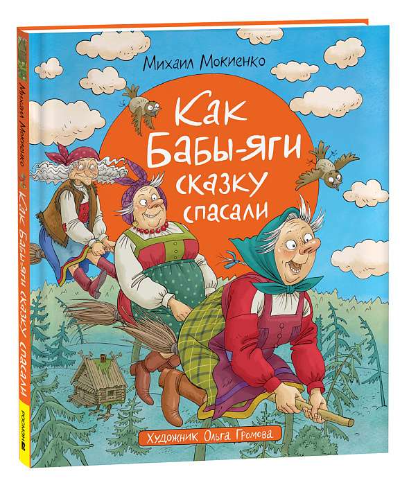 Как Бабы-Яги сказку спасали