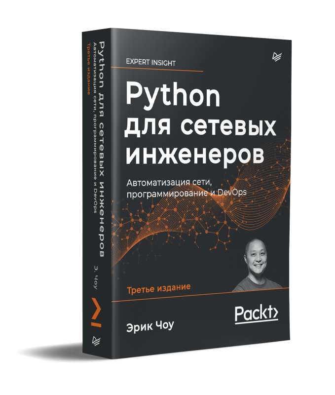 Python для сетевых инженеров. Автоматизация сети, программирование и DevOps