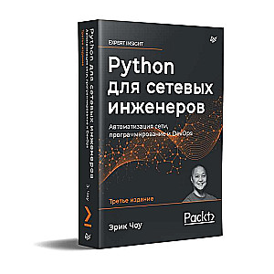 Python для сетевых инженеров. Автоматизация сети, программирование и DevOps