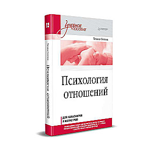 Психология отношений. Учебное пособие для вузов. Стандарт третьего поколения