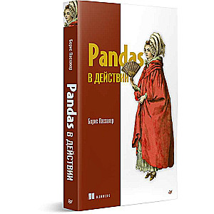 Pandas в действии