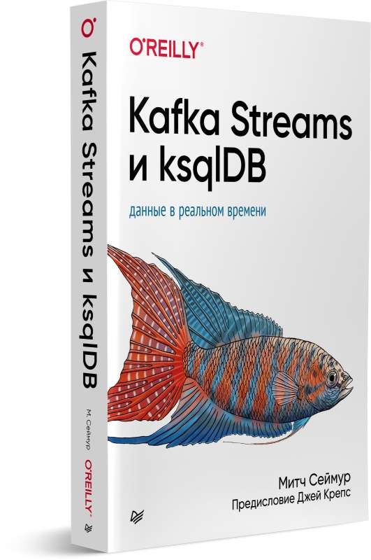 Kafka Streams и ksqlDB: данные в реальном времени