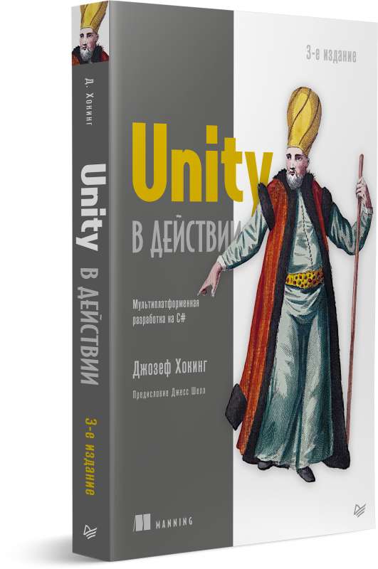 Unity в действии. Мультиплатформенная разработка на C#. 