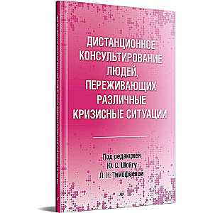 Дистанционное консультирование людей, переживающих различные кризисные ситуации