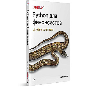 Python для финансистов