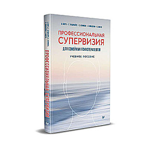 Профессиональная супервизия для семейных психотерапевтов. Учебное пособие