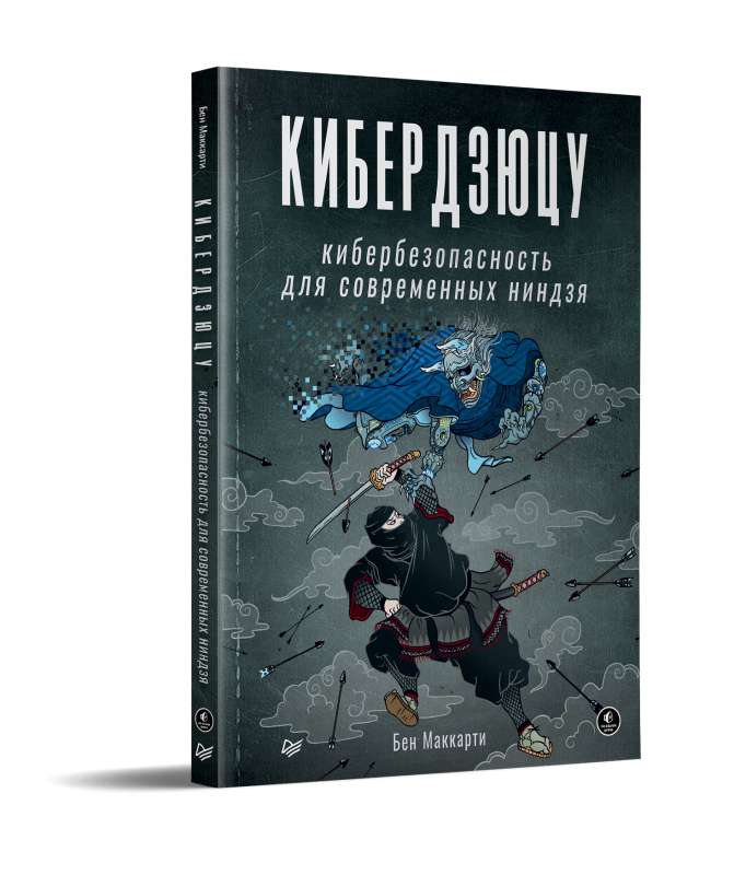 Кибердзюцу: кибербезопасность для современных ниндзя