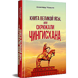 Книга Великой Ясы, или скрижали Чингисхана