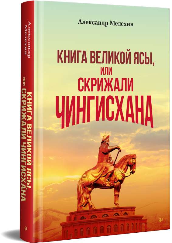Книга Великой Ясы, или скрижали Чингисхана