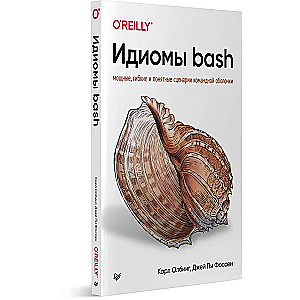 Идиомы bash