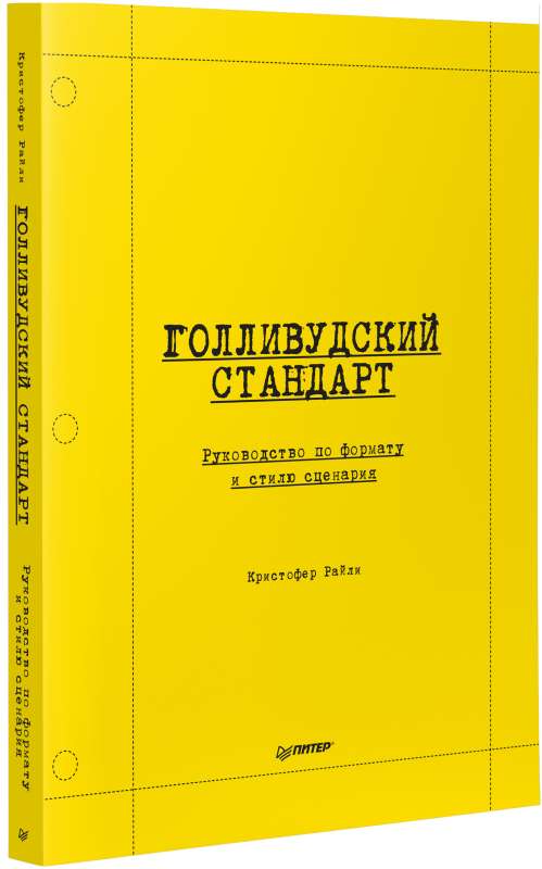 Голливудский стандарт. Руководство по формату и стилю сценария