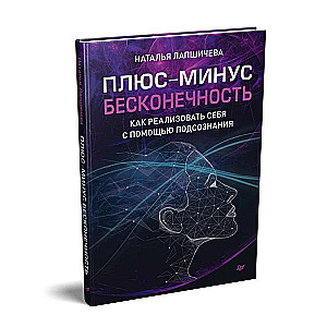 Плюс-минус бесконечность: как реализовать себя с помощью подсознания