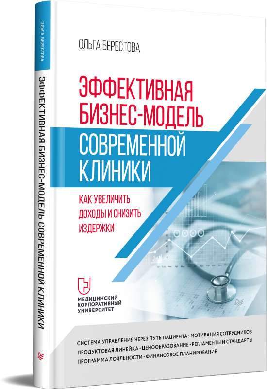 Эффективная бизнес-модель современной клиники. Как увеличить доходы и снизить издержки