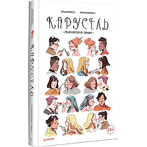 Карусель. Графический роман