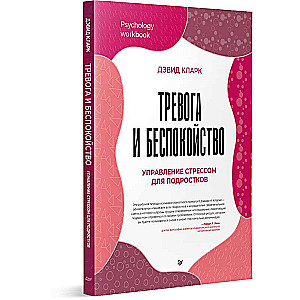 Тревога и беспокойство. Управление стрессом для подростков