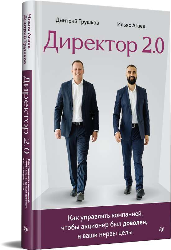 Директор 2.0. Как управлять компанией, чтобы акционер был доволен, а ваши нервы целы