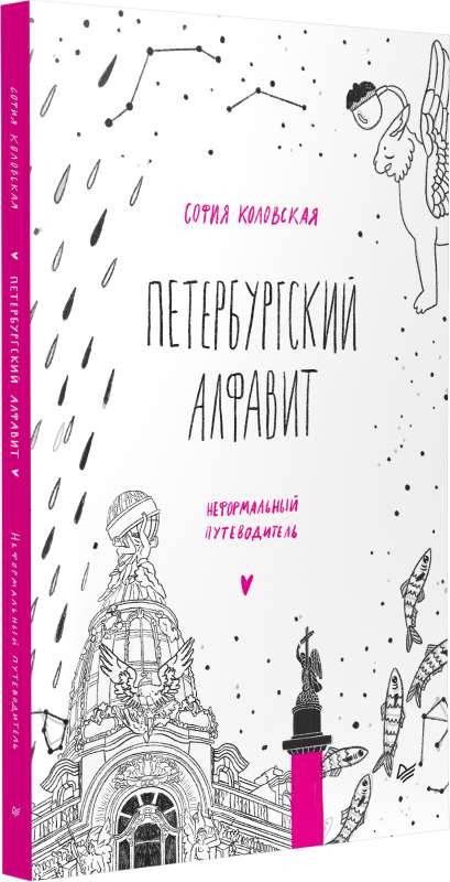 Петербургский алфавит. Неформальный путеводитель. 