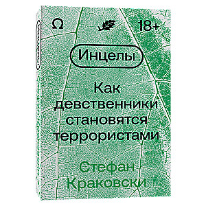 Инцелы. Как девственники становятся террористами