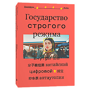 Государство строгого режима. Внутри китайской цифровой антиутопии