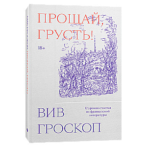 Прощай, грусть. 12 уроков счастья из французской литературы