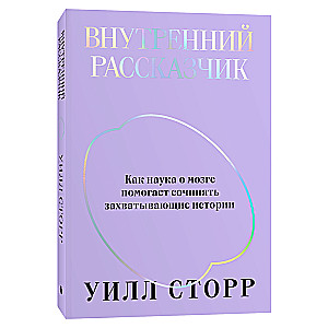 Внутренний рассказчик. Как наука о мозге помогает сочинять захватывающие истории