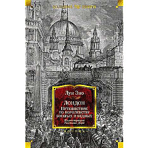 Лондон. Путешествие по королевству богатых и бедных илл. Г. Доре