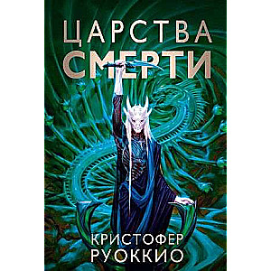 Пожиратель Солнца. Кн.4. Царства смерти