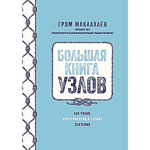 Большая книга узлов. 420 узлов, инструментов и техник плетения