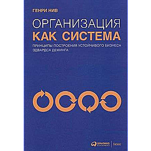 Организация как система: Принципы построения устойчивого бизнеса Эдвардса Деминга