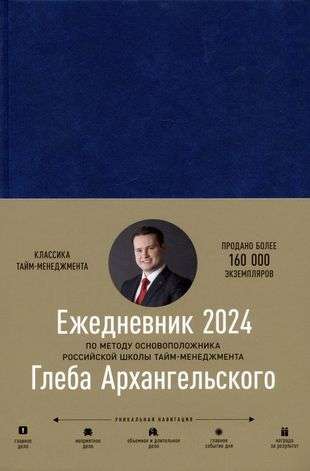 Ежедневник: Метод Глеба Архангельского датированный 2024