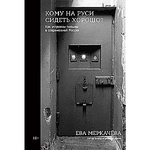 Кому на Руси сидеть хорошо: Как устроены тюрьмы в современной России