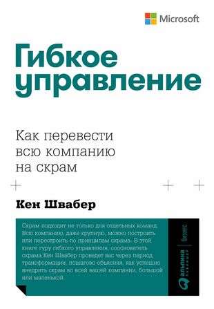 Гибкое управление: Как перевести всю компанию на скрам