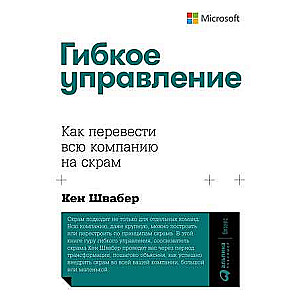 Гибкое управление: Как перевести всю компанию на скрам