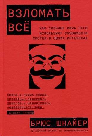 Взломать всё: Как сильные мира сего используют уязвимости систем в своих интересах