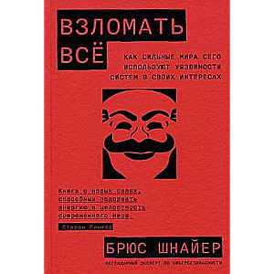 Взломать всё: Как сильные мира сего используют уязвимости систем в своих интересах